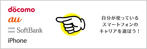 スマートフォンのキャリアを選ぼう