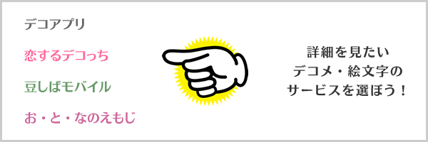 デコメ・絵文字のサービスを選ぼう