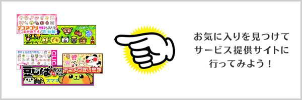 お気に入りを見つけてサービス提供サイトに行ってみよう